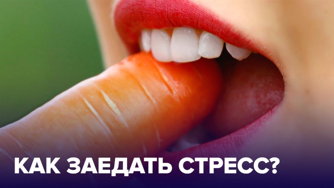 Как ЗАЕДАТЬ СТРЕСС? Эти продукты не НАВРЕДЯТ фигуре!