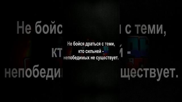 Не бойся драться с теми, кто сильней - непобедимых не существует.