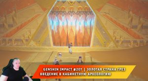 Геншин Импакт #207 ➤ Золотая страна грез ➤ Введение в кабинетную археологию ➤ Игра Genshin Impact