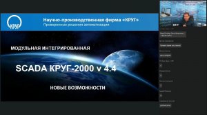 Вебинар - SCADA КРУГ-2000 – новая версия 4.4