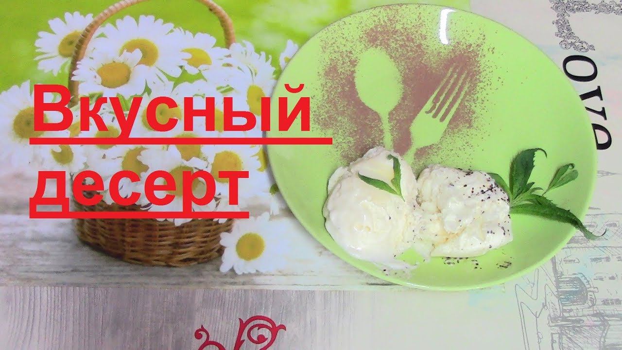 Мороженое / Простой и быстрый рецепт домашнего мороженого / Мороженое дома /Сливочное мороженое