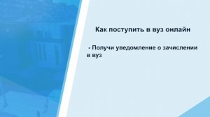 Как поступить в вуз онлайн?