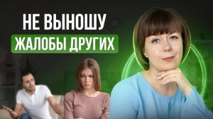 Не переношу жалобы. Какая у меня Тень? Архетип Тени.