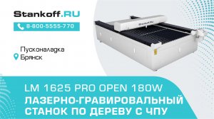 Лазерно-гравировальный станок по дереву с ЧПУ LM 1625 PRO OPEN 180W