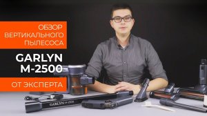 Обзор эксперта - Вертикальный пылесос GARLYN M-2500
