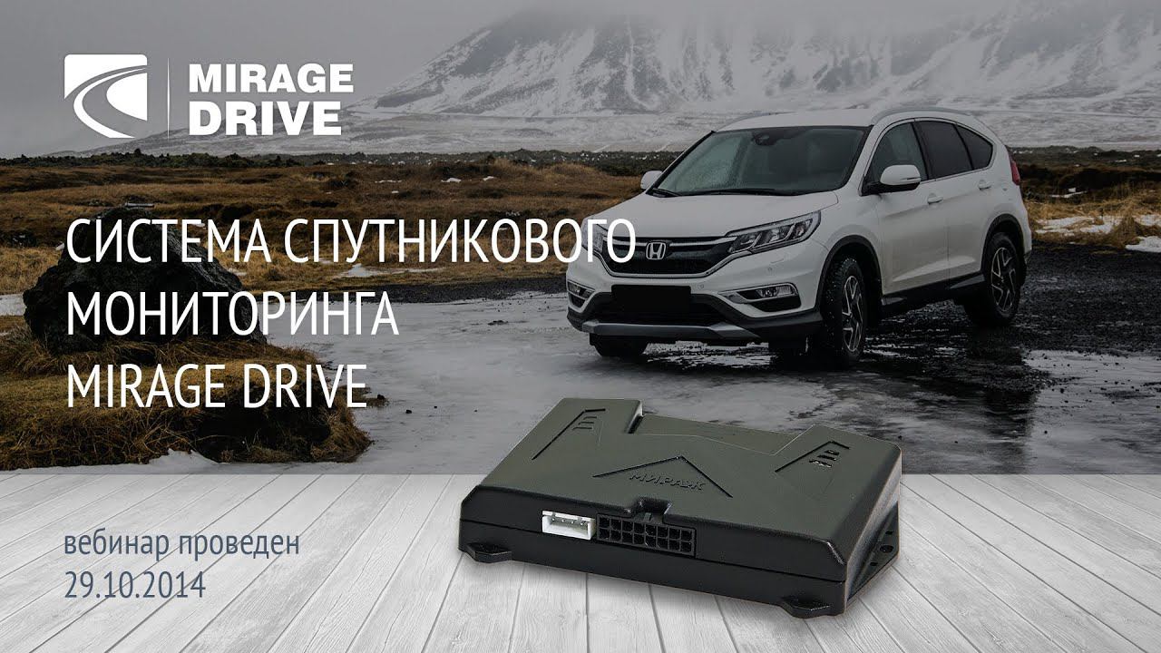 Система спутникового мониторинга MIRAGE Drive