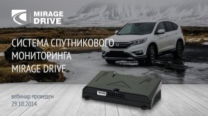 Система спутникового мониторинга MIRAGE Drive