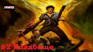 Прохождение Evil Dead: Regeneration - Серия 2: Кладбище
