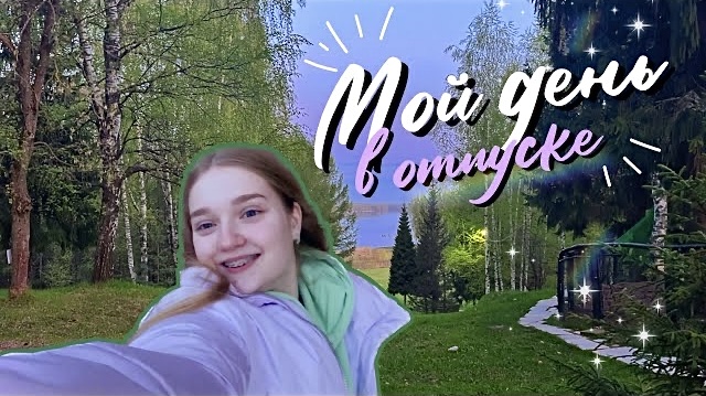 мои выходные ✨