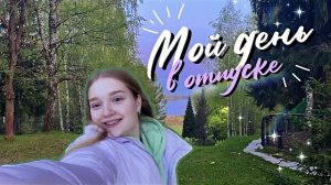 мои выходные ✨