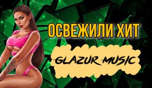 Егор Крид, The Limba - Coco L'Eau (Glazur & XM Remix)