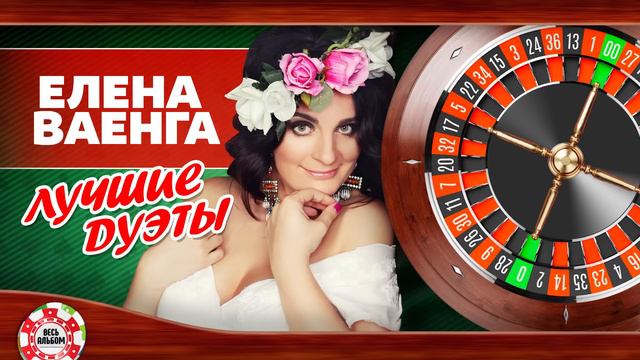 ЕЛЕНА ВАЕНГА ♠ ЛУЧШИЕ ДУЭТЫ ♦ смотреть онлайн
