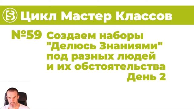 59 Цикл Мастер Классов Создаем наборы Делюсь Знаниями Под разных людей и их обстоятельства смотреть онлайн