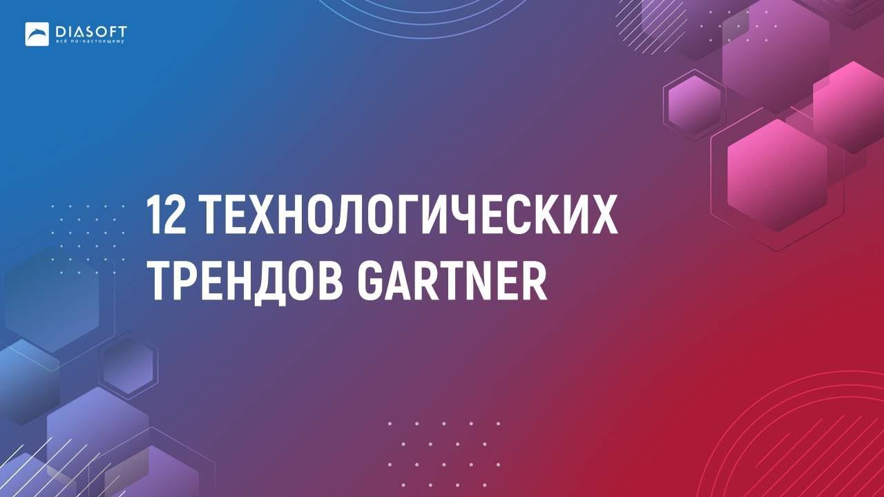 02_Александр Ольшанский_12 технологических трендов Gartner