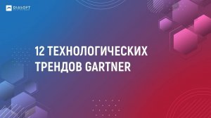 02_Александр Ольшанский_12 технологических трендов Gartner