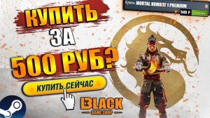 MORTAL KOMBAT 1 КУПИТЬ | MORTAL KOMBAT 1 PREMIUM EDITION КУПИТЬ В РОССИИ | МОРТАЛ КОМБАТ 1 КУПИТЬ