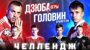 Дзюба и Огры против Головина и Хранителей: битва пенальти