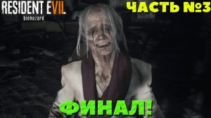 Resident Evil 7 Biohazard - Прохождение. Часть №3.