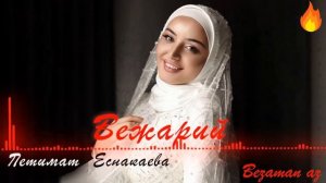 Петимат Еснакаева Вежарий Новинка?