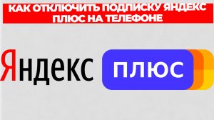 КАК ОТКЛЮЧИТЬ ПОДПИСКУ ЯНДЕКС ПЛЮС НА ТЕЛЕФОНЕ
