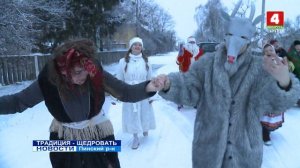 ТРАДИЦИЯ - ЩЕДРОВАТЬ (Видео)