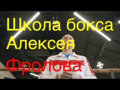Школа бокса Алексея Фролова