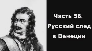 Часть 58. Русский след в Венеции