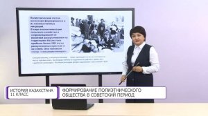 История Казахстана. 11 класс. Формирование полиэтнического общества в советский период /24.11.2020/