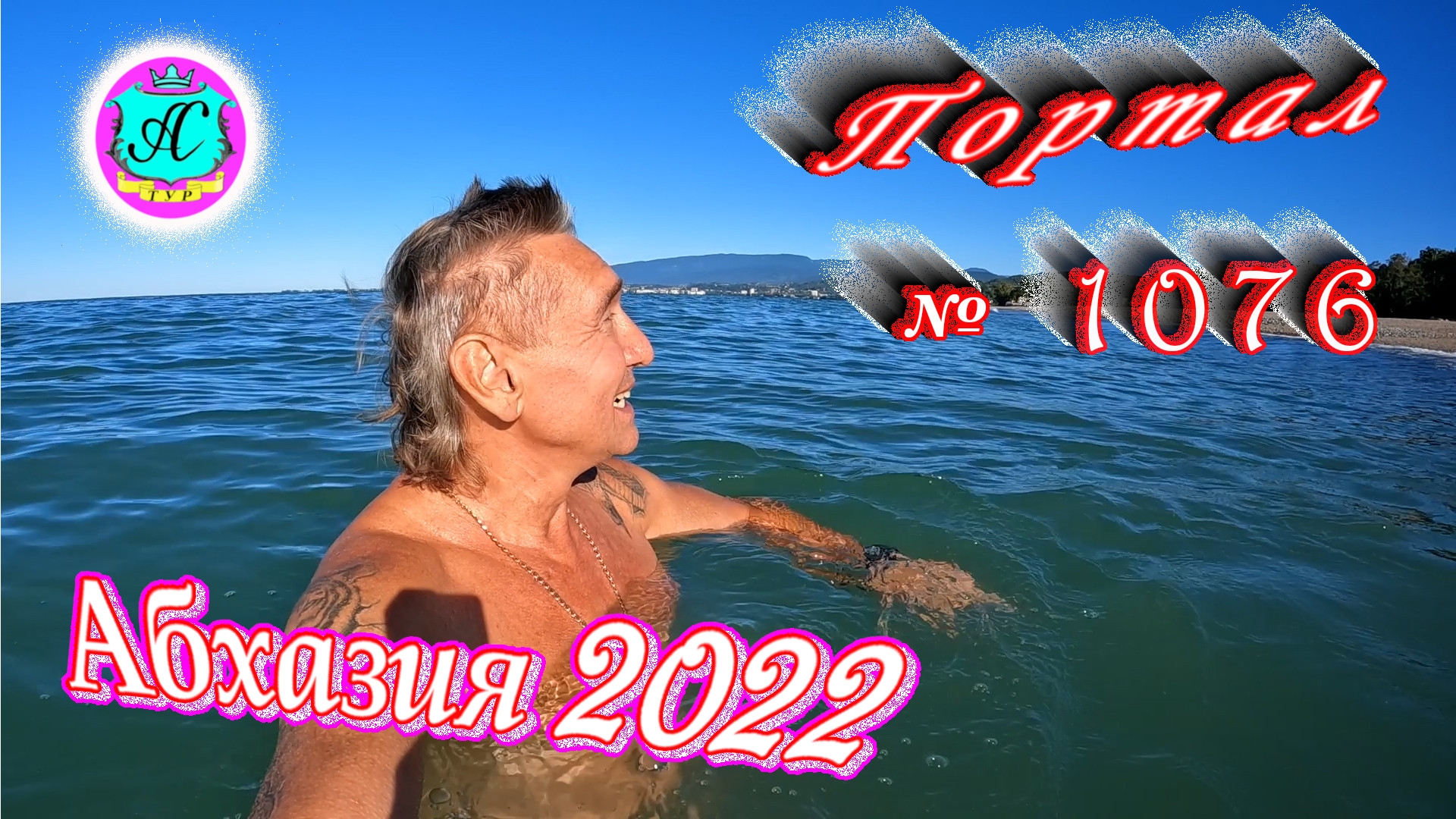 #Абхазия2022❗26 сентября?Выпуск №1076❗ Погода от Водяного?вчера было +24°?ночью +15°?море +23,6°