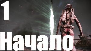 Прохождение игры Mass Effect (LE) №1 - Начало