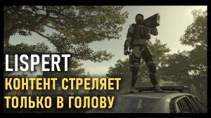 Lispert - Контент стреляет только в голову (контент дороже чести )))) #division2