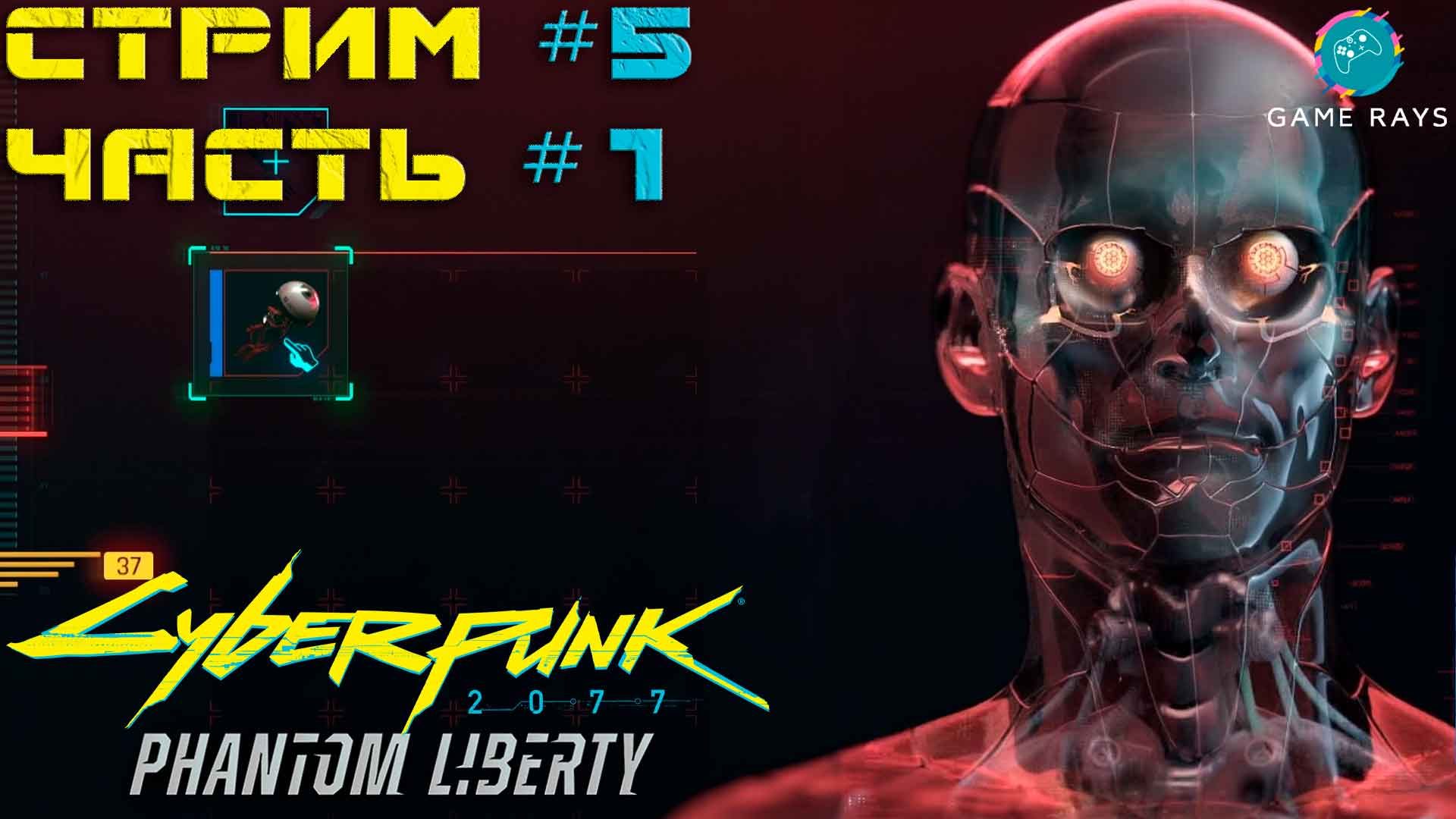 Запись стрима - Cyberpunk 2077 Призрачная Свобода #5-1 ➤ Добрался наконец до рипера