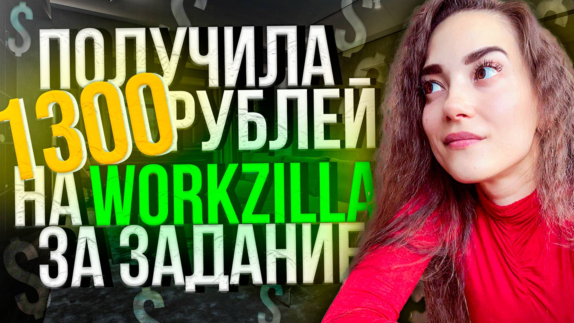 Заработала 1300 рублей, выполнив задание на сайте Workzilla 😱