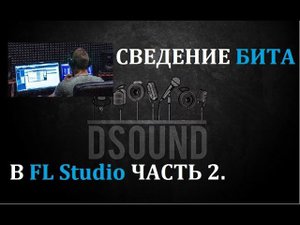 Сведение Рэп Бита, Минуса в FLStudio. Часть 2. Mixing beat FLStudio.