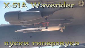 Пуски американского гиперзвука X-51A Waverider
