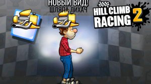 Hill Climb Racing 2#198 СЕЗОН ПРОЙДЕН ?