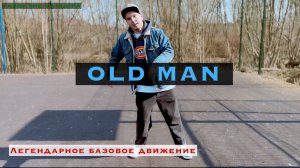 Old Man | Уроки танцев | РАЗВИТИЕ ТАНЦОРА