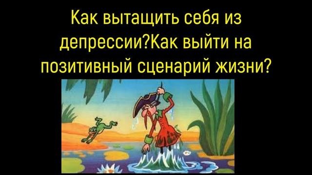 КАК СЕБЯ ВЫТАЩИТЬ ИЗ ДЕПРЕССИИ?как перейти на позитивный сценарий событий?#депрессия#регрессолог