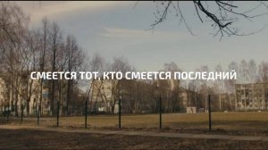 Смеется тот, кто смеется последний