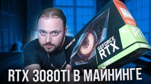 RTX 3080Ti в Майнинге | Видюха с Защитой от Майнинга Майнит больше чем RTX 3080