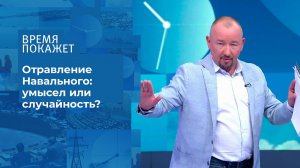 Отравление Алексея Навального. Время покажет. Фрагмент выпуска от 25.08.2020