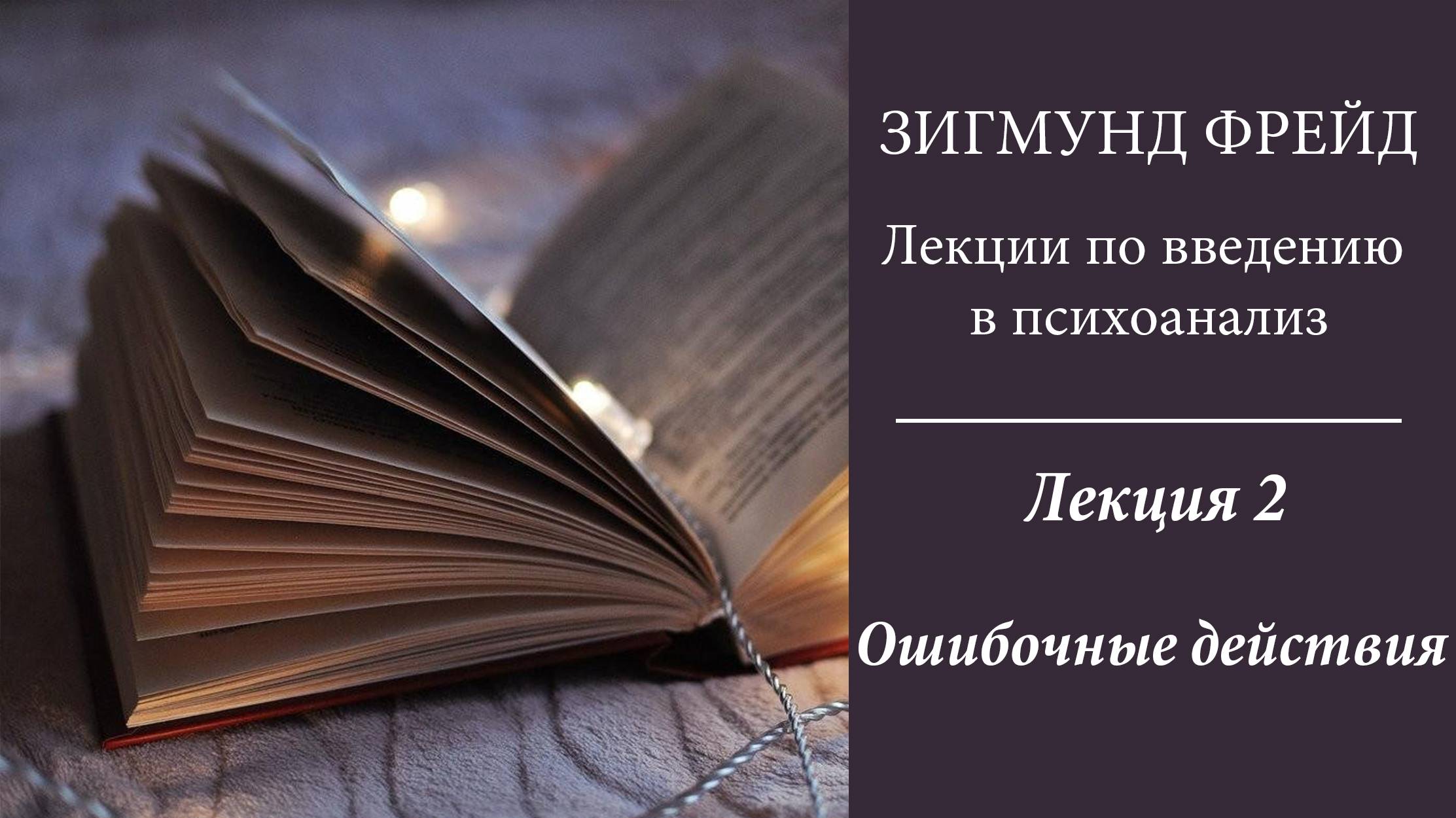 Зигмунд Фрейд, Лекции по введению в психоанализ. 2. Ошибочные действия смотреть онлайн