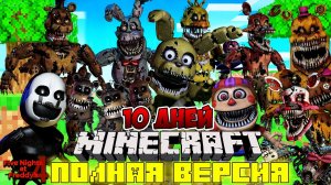 Я прожил 10 дней в мире с кошмарными АНИМАТРОНИКАМИ ФНАФ 4 в майнкрафт ! ФИЛЬМ все серии FNAF 4 MINE