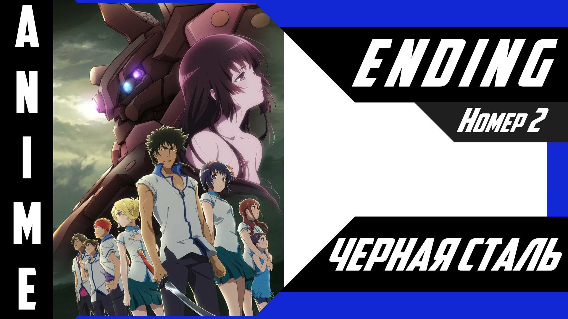 Чёрная сталь / Kuromukuro [ 4k ED №2 ]