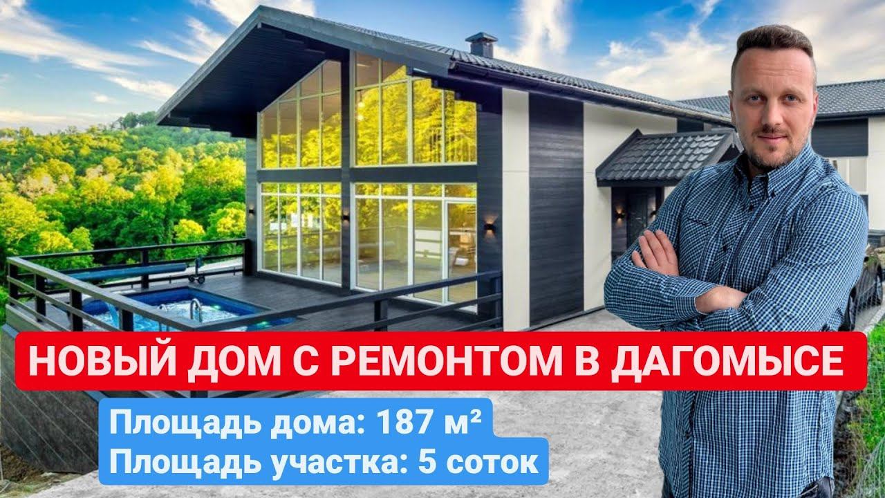 НОВЫЙ ДОМ С РЕМОНТОМ В ДАГОМЫСЕ / ФАХВЕРК С БАССЕЙНОМ / SOCHINOVOSTROY / ЛОТ 11122022