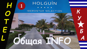 Куба. Ольгин. Iberostar Selection Holguin. Описание отеля.