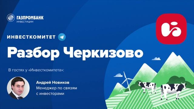 Инвесткомитет: Разбор Черкизово