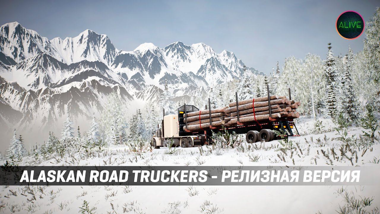 ALASKAN ROAD TRUCKERS - РЕЛИЗНАЯ ВЕРСИЯ - РАННИЙ ДОСТУП