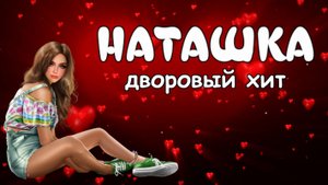 НАТАШКА дворовый хит