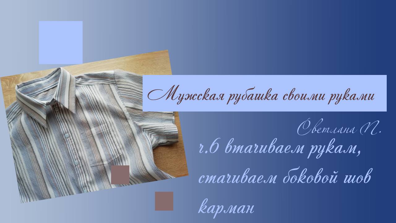 Мужская рубашка своими руками /часть 6 / втачиваем рукам, стачиваем боковой шов, карман смотреть онлайн